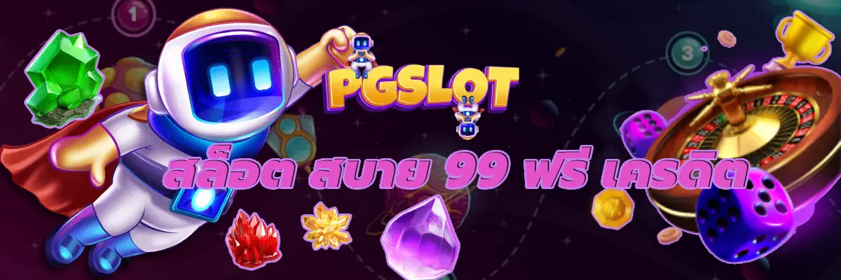 สล็อต สบาย 99 ฟรี เครดิต แตกง่าย ล่าสุด เล่นได้ตลอด 24 ชั่วโมง