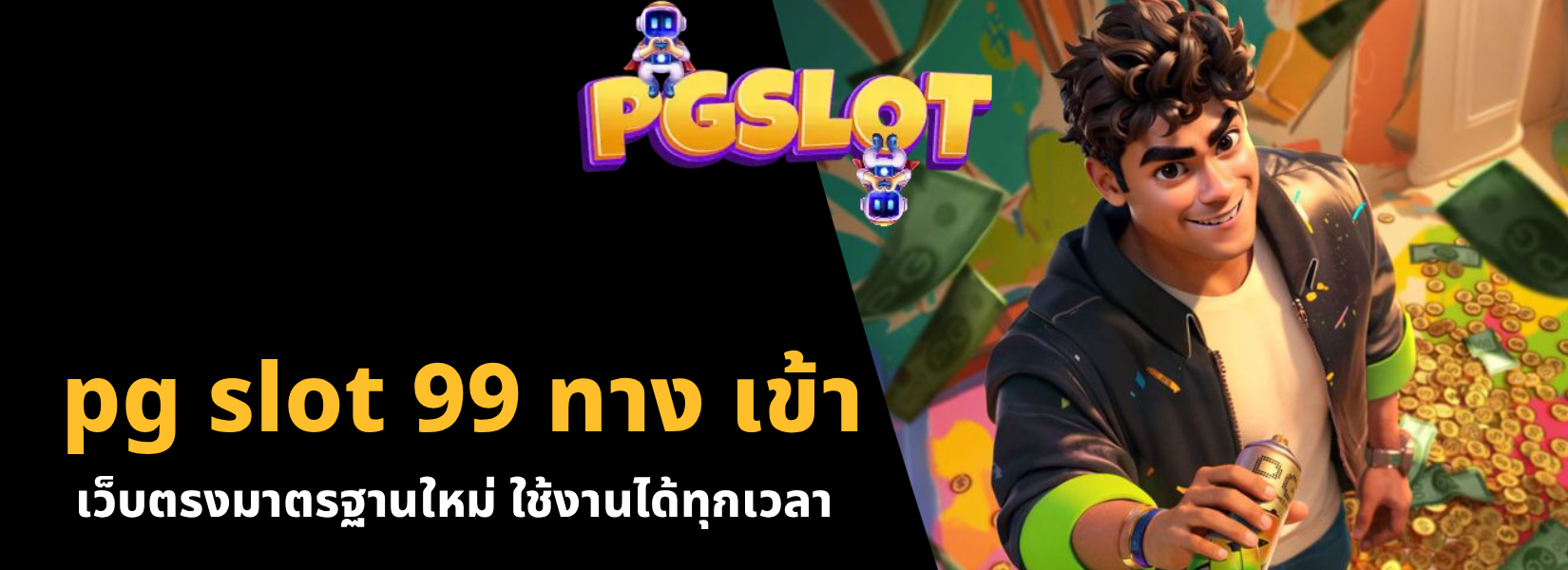 pg slot 99 ทาง เข้า